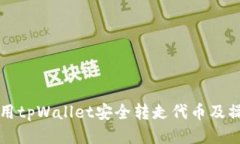 如何使用tpWallet安全转走代币及操作指南