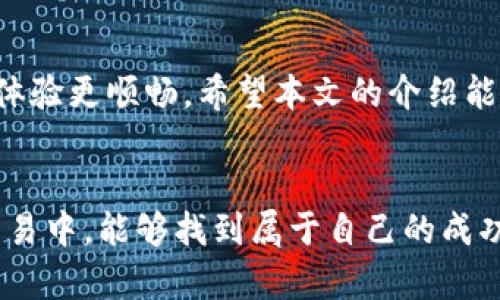 tiaoti寻找欧意易交易所的下载地址，让你的交易更便捷/tiaoti
欧意易交易所, 下载地址, 交易便捷, 区块链交易/guanjianci

引言
在数字货币迅猛发展的今天，选择一款安全、便捷的交易所显得尤为重要。欧意易交易所作为一个新兴平台，吸引了很多投资者的关注。本文将为大家详细介绍如何查询欧意易交易所的下载地址，更好地帮助用户享受数字货币交易的乐趣。

什么是欧意易交易所？
欧意易交易所是一家专注于数字资产交易的平台。它为用户提供了多种加密货币交易选择，以及丰富的交易功能。其用户界面友好，操作简单，即使是新手也能快速上手。此外，欧意易交易所还具备高流动性和安全保障，使得用户可以放心进行交易。

为啥选择欧意易交易所？
选择一个合适的交易所，意味着选择了一个安全、便捷的投资途径。欧意易交易所的优势主要体现在以下几点：
ul
    listrong高安全性/strong：欧意易交易所采用先进的安全技术，保护用户资产。/li
    listrong多种交易选择/strong：用户可以在此进行多种加密货币的交易，满足不同需求。/li
    listrong简便的操作界面/strong：即使是没有经验的用户，也能轻松上手，快速进行交易。/li
    listrong优质的客户服务/strong：他们提供24/7的客户支持，帮助用户解决各种问题。/li
/ul

如何查询下载地址？
想要下载欧意易交易所的应用程序，首先要清楚在哪些渠道可以安全地获取下载地址。以下是一些有效的方式：

h41. 官方网站/h4
访问欧意易交易所的官方网站是获取下载地址的最安全方式。通常，在官网的首页或“下载”页面上，会提供适用于各个操作系统的下载链接。确保你使用的是官方网站，以避免下载到假冒的软件。

h42. 应用商店/h4
如果你使用的是手机，那么可以在各大应用商店中搜索“欧意易交易所”。无论是iOS还是Android系统，官方版本的应用都会在应用商店中列出。应用商店的安全性相对较高，可以有效避免第三方软件的风险。

h43. 社交媒体及社区论坛/h4
在一些加密货币相关的社交媒体群组或论坛中，你也可能会发现其他用户分享的下载地址。但需要注意的是，这些信息的准确性和安全性不能得到保证，建议仍以官方渠道为主。

下载后的安装与使用
成功下载了应用后，接下来就是安装和使用过程。一般来说，安装步骤十分简单，以下是一些基本步骤：

h41. 安装程序/h4
如果是手机应用，直接点击安装按钮即可。如果是电脑程序，下载后双击安装包，按照提示完成安装。安装时要仔细阅读协议，确保自己了解并同意相关条款。

h42. 注册账号/h4
安装完成后，打开应用程序，选择注册账号。根据提示填入必要的个人信息，创建安全的密码。注意不要使用过于简单的密码，以增加账户的安全性。

h43. 完成身份验证/h4
为了确保账户的安全性，很多交易所会要求用户进行身份验证。这可能包括手机验证、邮箱验证或者上传身份证明文件。完成这些步骤后，才能顺利使用交易功能。

注意事项
在使用欧意易交易所的过程中，也要注意一些关键事项，以确保你的交易安全：
ul
    listrong强化密码安全/strong：密码是保护你账户的第一道防线，要定期更换，并使用复杂的字符组合。/li
    listrong启用双重验证/strong：这一功能可以为帐户增加额外的安全层，保护你的资产。/li
    listrong警惕钓鱼网站/strong：务必确保你访问的是官方渠道，保持警惕，避免被骗。/li
    listrong定期检查账户安全/strong：定期回顾交易记录和账户活动，如果发现异常操作，及时采取措施。/li
/ul

总结
找到正确的下载地址是使用欧意易交易所的第一步。通过官方渠道获取下载链接，进行安全的安装和注册，能够让你的交易体验更顺畅。希望本文的介绍能够帮助你更好地利用欧意易交易所进行交易。在这个充满机遇和挑战的数字货币时代，选择可靠的平台，是成功投资的关键。

后记
随着区块链技术的发展，数字货币的交易日益便利。然而，安全性永远是交易的重中之重。祝愿每一位投资者在贵重的资产交易中，能够找到属于自己的成功之路。