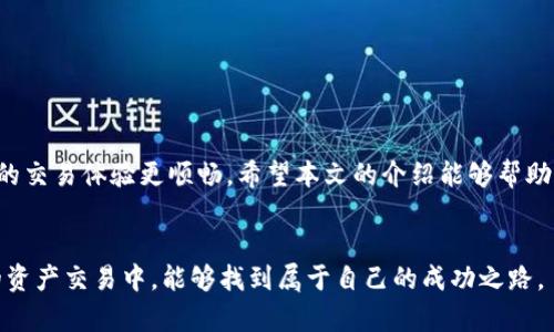 tiaoti寻找欧意易交易所的下载地址，让你的交易更便捷/tiaoti
欧意易交易所, 下载地址, 交易便捷, 区块链交易/guanjianci

引言
在数字货币迅猛发展的今天，选择一款安全、便捷的交易所显得尤为重要。欧意易交易所作为一个新兴平台，吸引了很多投资者的关注。本文将为大家详细介绍如何查询欧意易交易所的下载地址，更好地帮助用户享受数字货币交易的乐趣。

什么是欧意易交易所？
欧意易交易所是一家专注于数字资产交易的平台。它为用户提供了多种加密货币交易选择，以及丰富的交易功能。其用户界面友好，操作简单，即使是新手也能快速上手。此外，欧意易交易所还具备高流动性和安全保障，使得用户可以放心进行交易。

为啥选择欧意易交易所？
选择一个合适的交易所，意味着选择了一个安全、便捷的投资途径。欧意易交易所的优势主要体现在以下几点：
ul
    listrong高安全性/strong：欧意易交易所采用先进的安全技术，保护用户资产。/li
    listrong多种交易选择/strong：用户可以在此进行多种加密货币的交易，满足不同需求。/li
    listrong简便的操作界面/strong：即使是没有经验的用户，也能轻松上手，快速进行交易。/li
    listrong优质的客户服务/strong：他们提供24/7的客户支持，帮助用户解决各种问题。/li
/ul

如何查询下载地址？
想要下载欧意易交易所的应用程序，首先要清楚在哪些渠道可以安全地获取下载地址。以下是一些有效的方式：

h41. 官方网站/h4
访问欧意易交易所的官方网站是获取下载地址的最安全方式。通常，在官网的首页或“下载”页面上，会提供适用于各个操作系统的下载链接。确保你使用的是官方网站，以避免下载到假冒的软件。

h42. 应用商店/h4
如果你使用的是手机，那么可以在各大应用商店中搜索“欧意易交易所”。无论是iOS还是Android系统，官方版本的应用都会在应用商店中列出。应用商店的安全性相对较高，可以有效避免第三方软件的风险。

h43. 社交媒体及社区论坛/h4
在一些加密货币相关的社交媒体群组或论坛中，你也可能会发现其他用户分享的下载地址。但需要注意的是，这些信息的准确性和安全性不能得到保证，建议仍以官方渠道为主。

下载后的安装与使用
成功下载了应用后，接下来就是安装和使用过程。一般来说，安装步骤十分简单，以下是一些基本步骤：

h41. 安装程序/h4
如果是手机应用，直接点击安装按钮即可。如果是电脑程序，下载后双击安装包，按照提示完成安装。安装时要仔细阅读协议，确保自己了解并同意相关条款。

h42. 注册账号/h4
安装完成后，打开应用程序，选择注册账号。根据提示填入必要的个人信息，创建安全的密码。注意不要使用过于简单的密码，以增加账户的安全性。

h43. 完成身份验证/h4
为了确保账户的安全性，很多交易所会要求用户进行身份验证。这可能包括手机验证、邮箱验证或者上传身份证明文件。完成这些步骤后，才能顺利使用交易功能。

注意事项
在使用欧意易交易所的过程中，也要注意一些关键事项，以确保你的交易安全：
ul
    listrong强化密码安全/strong：密码是保护你账户的第一道防线，要定期更换，并使用复杂的字符组合。/li
    listrong启用双重验证/strong：这一功能可以为帐户增加额外的安全层，保护你的资产。/li
    listrong警惕钓鱼网站/strong：务必确保你访问的是官方渠道，保持警惕，避免被骗。/li
    listrong定期检查账户安全/strong：定期回顾交易记录和账户活动，如果发现异常操作，及时采取措施。/li
/ul

总结
找到正确的下载地址是使用欧意易交易所的第一步。通过官方渠道获取下载链接，进行安全的安装和注册，能够让你的交易体验更顺畅。希望本文的介绍能够帮助你更好地利用欧意易交易所进行交易。在这个充满机遇和挑战的数字货币时代，选择可靠的平台，是成功投资的关键。

后记
随着区块链技术的发展，数字货币的交易日益便利。然而，安全性永远是交易的重中之重。祝愿每一位投资者在贵重的资产交易中，能够找到属于自己的成功之路。