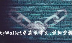 如何在tpWallet中显示中文：详细步骤与技巧