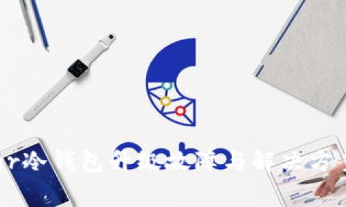 Ledger冷钱包升级故障与解决方案详解