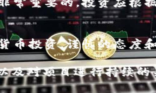 关于tpWallet的数字货币是否会跑路，这个问题涉及多个方面的考量，包括市场动态、项目的透明度、团队的信誉等。以下是对这个问题的深入探讨。

如何判断数字货币项目的可靠性
在判断一个数字货币项目是否靠谱时，首先要研究其背后的团队和开发者。一个具有良好声誉和丰富经验的团队通常更能保证项目的持续性与安全性。如果团队不公开身份，或是在业内并无声誉，自然要谨慎对待。

项目透明度的重要性
项目的透明度也是判断其可靠性的关键因素。一般来说，靠谱的数字货币项目都会定期发布更新，透明展示其开发进度和用户反馈。如果项目方对外很少沟通，或是忽略用户的疑虑，那就需要非常小心了。

社区支持与参与度
一个强大的社区是一个项目能否成功的重要因素。项目如果拥有活跃的社区支持，通常能体现其受欢迎程度和信任度。查看项目的社交媒体、论坛讨论等，了解用户的真实反馈非常重要。

市场动向与技术分析
关注市场动向，对任何数字货币项目的判断都是至关重要的。需要实时跟踪市场变化及技术指标，了解tpWallet在行业内的地位及潜在风险。技术问题也需认真分析，确保项目的技术基础是稳固的。

常见的警示信号
如果你在分析项目时发现以下警示信号，应该考虑是否继续投资：
ul
  li缺乏透明度和新进展。/li
  li项目团队身份不明，难以追查。/li
  li社交媒体上存在大量虚假账户和机器人。/li
  li用户反馈普遍负面或存在退款问题。/li
/ul

投资建议与风险管理
在决定是否投资tpWallet或相似的项目时，务必保持理智。建立合理的投资策略和止损机制是非常重要的。投资应根据自身的风险承受能力进行，不要盲目跟风。

总结与展望
tpWallet是否会跑路尚不可知，但了解并分析以上关键因素，可以帮助我们更理性地对待数字货币投资。谨慎的态度和对项目的深挖，都是避免损失的有效手段。

通过这样的方式，我们可以在信息的海洋中更加理智地判断和投资。关键在于发现潜在的风险以及对项目进行持续的关注。