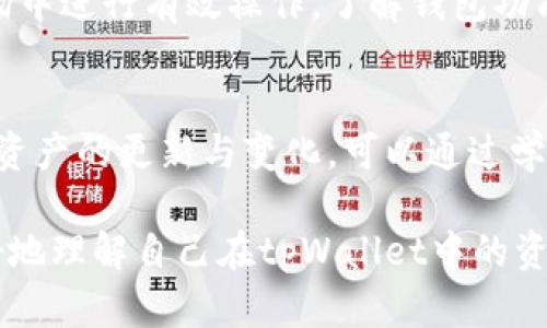 在讨论tpWallet中资产不变的问题时，我们需要考虑多个方面，包括市场动态、用户行为以及钱包本身的机制等因素。以下是一些可能的原因和相关内容的详细分析。

1. 市场动态的影响
加密货币市场是高度波动的。某些情况下，你在tpWallet中持有的币种可能会因为市场行情变化而没有立即表现出明显的价值波动。价格的稳定可能是由于市场供需平衡、外部经济因素或投资者的信心影响。

2. 用户行为因素
用户的交易行为也可能影响你在钱包中的资产变化。如果用户选择不进行交易或转账，这将导致持有资产的数量保持不变。即使价格有所波动，但用户没有主动进行交易，这些币的实际价值不会反映在资产变动上。

3. tpWallet的工作机制
tpWallet作为一个数字资产管理工具，可能会有其独特的运行机制。某些币种可能在特定情况下被冻结，或者由于技术限制，系统不会实时更新资产的表现。这可能导致用户看到的资产数量没有变化，而实际上市场可能正在波动。

4. 交易确认与区块链的延迟
在区块链交易中，交易确认时间可能会有所不同。如果你最近进行了交易，可能需要等待一段时间才能看到资产的更新。tpWallet会定期同步用户的资产状态，但这种同步是依赖于网络的。

5. 资产种类与稳定币的选择
如果你在tpWallet中持有的资产是稳定币，像USDT或USDC等，理论上它们的价值保持相对稳定。因此，即使市场发生变化，用户在这些稳定币中的资产数量可能看上去没有变化。这种货币设计的目的是为了提供稳定性，而与其波动的其他币种相比，保持不变是它的本质。

6. 可能的技术问题
技术故障有时也会影响资产显示。如果钱包软件没有及时更新，或者出现了BUG，这可能导致资产信息没有及时反映。这种情况下，建议用户检查钱包的更新或联系支持团队解决问题。

7. 个人操作的理解
许多用户在使用tpWallet时，可能对如何操作钱包和了解币种的特性不够熟悉。新用户可能需要花时间学习如何在市场中进行有效操作，了解钱包功能与自身资产之间的关系。

8. 未来展望与建议
对于tpWallet用户来说，理解以上原因对资产不变的状态至关重要。同时，建议用户保持市场观望并时常关注自己钱包资产的更新与变化。可以通过学习市场动态、参与社区交流等方式，提高对数字资产的理解和管理能力。

总结而言，tpWallet中资产不变的原因可能是复杂的，涉及多个因素的交互作用。通过上述分析，希望能够帮助用户更好地理解自己在tpWallet中的资产情况。同时，也提醒用户保持对市场的关注，及时作出相应调整。