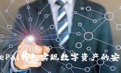 如何使用SafePal钱包实现数字资产的安全存储与管理