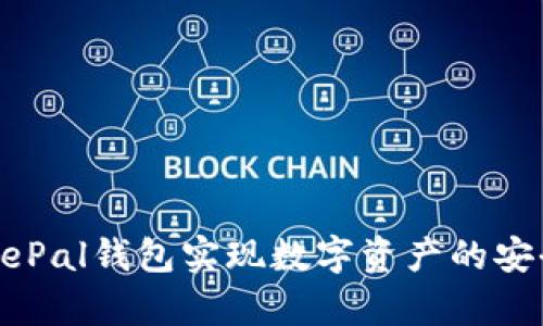 如何使用SafePal钱包实现数字资产的安全存储与管理