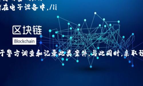 在讨论tpWallet被盗的问题之前，我们需要明确一些基本概念和步骤。以下是关于这一问题的详细解答和相关信息。

什么是tpWallet？
tpWallet是一种数字资产钱包，主要用于存储和管理加密货币。它可以帮助用户安全地存放他们的数字资产，同时提供快捷的交易方式。随着加密货币的普及，tpWallet等数字钱包的使用越来越广泛。

tpWallet被盗的情况
如果你的tpWallet被盗，这可能意味着你的私钥、助记词或其他访问凭证已经泄露。黑客可以通过这些信息访问你的钱包，转移你的资金。数字货币的交易通常是不可逆的，这增加了资产被盗后的挽回难度。

报警的必要性
当你发现自己的tpWallet被盗时，报警是一个重要的步骤。尽管加密货币的特性使得追踪盗窃资金困难，但警方仍然能够记录案件。这对于后续的调查和可能的执法行动至关重要。

报警的流程
报警的具体步骤如下：
ol
    listrong收集证据：/strong在报警之前，首先要收集相关证据。你应当记录下被盗的时间、交易记录、钱包地址、转账金额以及可疑活动的详细信息。/li
    listrong联系警方：/strong前往最近的警局，向值班警官说明情况。如果可以，带上相关证据的副本。/li
    listrong填写报案材料：/strong警方通常会要求你填写报案材料。在这份材料中，确保详细描述事件经过与相关证据。/li
    listrong申请案件编号：/strong务必保存好案件编号和警方的联系信息，以便后续跟进。/li
/ol

寻求帮助的途径
报警并不是唯一的解决方案，你还可以采取以下措施来增加资产找回的机会：
ul
    listrong联系tpWallet客服：/strong确保你立即联系tpWallet的客户支持，告知他们你的账户被盗。提供相关信息，看看是否能够帮助你恢复账户或进行其他措施。/li
    listrong咨询法律专家：/strong对于涉及金额较大的案件，咨询专业的法律人士是非常有必要的。他们可以为你提供针对性的建议和指导。/li
    listrong关注社区论坛：/strong有很多加密货币的社区和论坛，用户常分享经验和建议。你可能会找到其他用户的帮助或经验教训。/li
/ul

如何预防未来的盗窃
尽管报警和寻求帮助是应对盗窃事件的方式之一，但预防是最好的策略。以下是一些预防措施：
ol
    listrong启用双重验证：/strong为你的tpWallet启用双重验证，增加安全性。这意味着，即便有人获得了你的密码，他们也无法轻易访问你的钱包。/li
    listrong定期更新密码：/strong定期更换你的账户密码，避免使用易猜的组合。选择复杂度高的密码。/li
    listrong备份助记词：/strong安全地保存你的助记词，确保不被他人获得。但不要将其存储在电子设备中。/li
    listrong定期检查账户活动：/strong定期查看你的钱包活动，留意任何异常交易。/li
/ol

总结
总的来说，tpWallet被盗后报警是一个必要的步骤。虽然找回失去的资产的机会不大，但这有助于警方调查和记录此类案件。与此同时，采取预防措施是保护个人数字资产的重要策略。希望大家都能安全使用tpWallet，保护好自己的资产。

如果你还有更多关于tpWallet或数字资产安全的问题，欢迎随时咨询！
