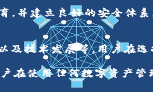 关于tpWallet是否会倒闭的问题，可能需要从多个角度进行分析。以下是一些可以帮助理解这一问题的方面：

1. tpWallet的背景
tpWallet是一种数字钱包服务，用户可以在其中存储、管理和转账数字资产。这类钱包在加密货币兴起后变得越来越普及。tpWallet提供了一系列功能，包括交易、借贷和收益生成，让用户能够在区块链生态系统中进行更多操作。

2. 市场环境的变化
数字货币市场的波动性很大。价格剧烈波动、监管政策的调整和技术发展的变化，都可能影响一个数字钱包平台的生存。如果tpWallet所在的市场环境发生了剧烈变化，可能会危及其业务的稳定性。

3. 财务健康状况
一个公司的财务状况往往是判断其是否可能倒闭的重要指标。tpWallet的财务报告能否持续显示出稳定的收入、可控的支出和健康的利润，不仅能反映公司运营的状态，还能预示其未来的前景。

4. 用户反馈与市场认可度
用户的反馈往往能够反映一个产品或服务的质量。如果tpWallet受到用户的积极评价，且市场对它的认可度较高，这通常意味着它具备良好的生存基础。相反，若负面反馈增多，可能会影响其未来的运营。市场的认可程度常常与用户满意度、客户服务和产品的不断创新有关。

5. 竞争对手的情况
数字钱包市场竞争激烈，许多新兴公司不断涌现。如果tpWallet无法保持其竞争优势，或无法及时跟上行业变化，可能会面临生存压力。对手的策略、市场份额，以及创新能力都可能直接影响tpWallet的市场地位。

6. 监管与法律风险
各国对数字货币的监管政策差异很大。政策的变化可能对tpWallet的运营构成挑战。例如，如果某个国家或地区加强了对数字资产的监管，这可能导致tpWallet在该地区的业务受到限制，甚至面临关停风险。

7. 未来趋势与技术发展
区块链和数字资产技术的快速发展使得这个市场充满活力，也让许多企业面临转型的压力。tpWallet需要持续关注技术趋势，如去中心化金融（DeFi）、非同质化代币（NFT）等，从而适应市场的变化。

8. 用户教育与安全性
用户对于数字钱包的使用需要一定的教育和理解。安全性是用户最关心的问题之一。如果tpWallet能够提供优质的用户教育，并建立良好的安全体系，将有助于提高用户的信任度和粘性。

总结
总的来说，tpWallet的未来是否会出现倒闭风险，取决于多个因素，包括市场环境、财务健康、用户反馈、竞争态势、监管政策以及技术发展等。用户在选择使用任何数字钱包之前，都应该进行充分的调研，权衡风险与收益。

经过上述分析，虽然不能明确地说tpWallet会倒闭与否，但从各个角度出发，可以更全面地理解其生存现状与挑战。同时，用户在使用任何数字资产管理工具时都应保持谨慎，做好信息收集和风险评估。