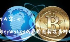 以下是您要求的内容：了解Token.im与tpWallet的费用
