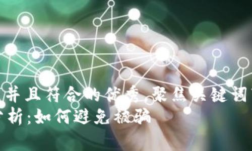 思考一个适合推广并且符合的优秀，聚焦关键词带来的具体成果br
tpWallet安全性分析：如何避免被骗