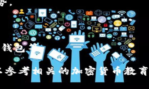 冷钱包的全名是“冷存储钱包”，它是一种用于加密数字货币的存储解决方案。冷钱包与热钱包不同，后者是指在线连接到互联网的数字货币存储工具。冷钱包通常是离线的，能够减少被黑客攻击的风险，从而提供更高的安全性。以下是冷钱包的一些信息：

1. **定义与类型**：冷钱包主要用于存储比特币、以太坊等各种加密货币。它可以是硬件钱包、纸钱包或离线的其他存储方式。

2. **安全性**：由于冷钱包不与互联网直接连接，因此对于防止黑客攻击、病毒以及其他网络威胁有着显著的优势。

3. **使用场景**：适合长期持有大额加密资产的用户。对于频繁交易的用户，热钱包可能更为便捷。

4. **设置与管理**：冷钱包的设置相对复杂，用户需要掌握一定的加密货币知识，包括如何生成密钥、备份和恢复钱包等。

理解冷钱包的功能和优缺点，对于投资者更好地管理他们的数字资产至关重要。如果需要了解更深入的知识，可以参考相关的加密货币教育资源。