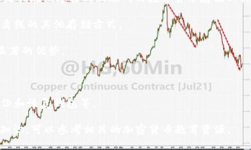 冷钱包的全名是“冷存储钱包”，它是一种用于加密数字货币的存储解决方案。冷钱包与热钱包不同，后者是指在线连接到互联网的数字货币存储工具。冷钱包通常是离线的，能够减少被黑客攻击的风险，从而提供更高的安全性。以下是冷钱包的一些信息：

1. **定义与类型**：冷钱包主要用于存储比特币、以太坊等各种加密货币。它可以是硬件钱包、纸钱包或离线的其他存储方式。

2. **安全性**：由于冷钱包不与互联网直接连接，因此对于防止黑客攻击、病毒以及其他网络威胁有着显著的优势。

3. **使用场景**：适合长期持有大额加密资产的用户。对于频繁交易的用户，热钱包可能更为便捷。

4. **设置与管理**：冷钱包的设置相对复杂，用户需要掌握一定的加密货币知识，包括如何生成密钥、备份和恢复钱包等。

理解冷钱包的功能和优缺点，对于投资者更好地管理他们的数字资产至关重要。如果需要了解更深入的知识，可以参考相关的加密货币教育资源。