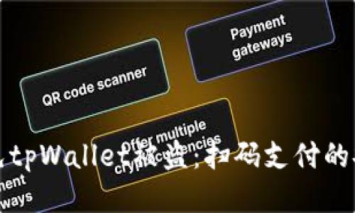 如何避免tpWallet被盗：扫码支付的安全指南