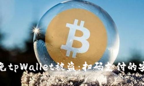 如何避免tpWallet被盗：扫码支付的安全指南