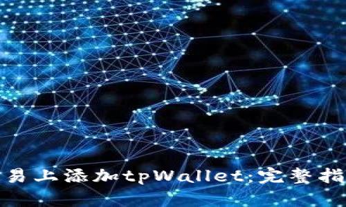 如何在欧易上添加tpWallet：完整指南与步骤