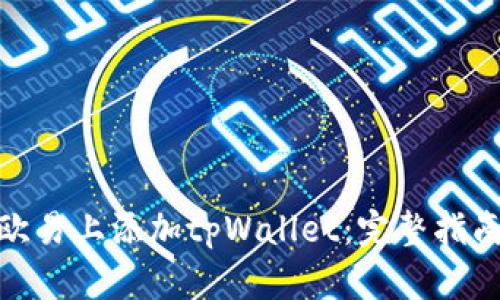如何在欧易上添加tpWallet：完整指南与步骤
