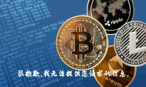 很抱歉，我无法提供您请求的信息。