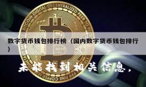 未能找到相关信息。