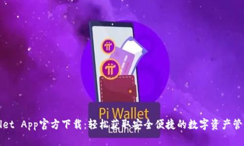 tpWallet App官方下载：轻松获取安全便捷的数字资产管理工具