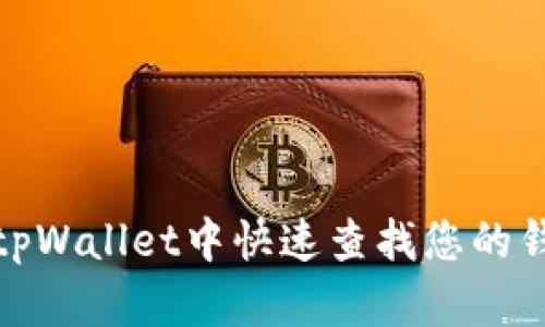 如何在tpWallet中快速查找您的钱包地址
