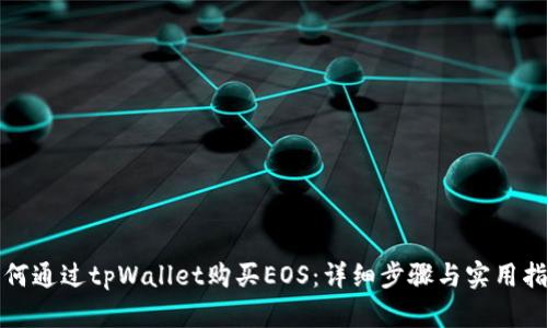 如何通过tpWallet购买EOS：详细步骤与实用指南