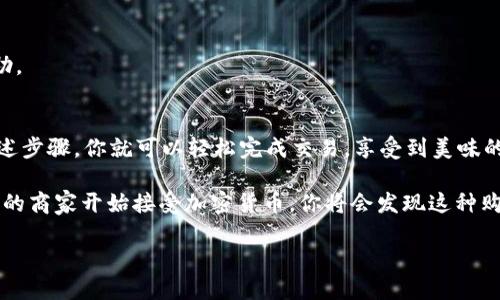 jiaoti如何使用tpWallet购买火腿：新手指南/jiaoti
tpWallet, 购买火腿, 数字钱包, 加密货币/guanjianci

引言
在数字货币日益盛行的今天，越来越多的人开始使用数字钱包进行在线交易。tpWallet是一个非常受欢迎的数字钱包，许多人可能不知道它的功能。尤其是对于想要用tpWallet购买火腿这些特定商品的人，这篇文章将为你提供详细的指导。

了解tpWallet
tpWallet是一款支持多种加密货币的数字钱包。它的用户友好界面以及强大的安全性能，受到许多用户的青睐。tpWallet不仅可以存储数字资产，还能进行快速和安全的交易。

准备工作
在开始之前，你需要确保几个要素：
ul
  li你需要在tpWallet上有一个账户。如果还没有，请前往tpWallet官方网站注册。/li
  li确保你的钱包中有足够的加密货币，比如以太坊（ETH）或比特币（BTC），因为这些是购买火腿所需要的支付方式。/li
  li了解火腿的市场价位，以便做出明智的购买决定。/li
/ul

选择适合的火腿商家
使用tpWallet购买火腿，第一步是寻找支持加密货币支付的火腿商家。你可以通过以下方式寻找：
ul
  li在线搜索：使用搜索引擎查找支持加密货币的肉类商家。/li
  li社交媒体：许多商家会在社交媒体上宣传他们接受数字货币。关注相关的群组或页面，可以获取更多信息。/li
  li询问朋友或社区：如果你在某个加密货币社区中，可以向其他成员询问推荐的商家。/li
/ul

购买流程
找到商家后，购买流程通常如下：
ol
  listrong选择产品：/strong前往商家网站，选择你想购买的火腿。/li
  listrong添加到购物车：/strong将所选的商品添加到购物车中，准备结账。/li
  listrong选择支付方式：/strong在结账页面选择tpWallet或加密货币支付选项。/li
  listrong生成二维码或地址：/strong商家会生成一个支付二维码或地址，使用tpWallet扫描或输入地址。/li
  listrong确认支付：/strong在tpWallet中确认支付金额，并完成交易。/li
/ol

支付完成后的步骤
一旦支付完成，商家通常会给你一份订单确认。你可以通过以下方式跟踪订单状态：
ul
  li查看tpWallet的交易记录，确认交易是否成功。/li
  li根据商家的说明，查看订单状态或联系客服进行查询。/li
/ul

常见问题解答
在使用tpWallet购买火腿的过程中，可能会遇到一些问题。以下是一些常见问题与解答：

h41. 使用tpWallet购买火腿是否安全？/h4
是的，tpWallet使用了多重安全性措施。确保你选择的商家也是信誉良好，并采取了相应的安全防护措施。

h42. 交易需要多长时间？/h4
交易时间一般较短，但可能因网络拥堵而有所延迟，通常在几分钟到几个小时之间。

h43. 如果交易失败，我应该怎么做？/h4
如果交易失败，首先检查tpWallet的余额是否充足。然后，联系商家客服，询问具体原因并寻求帮助。

总结
使用tpWallet购买火腿不仅方便，而且也为喜欢数字货币的人们提供了更多的消费选择。按照上述步骤，你就可以轻松完成交易，享受到美味的火腿。如果你是新手，不妨多加练习，熟悉整个过程，从而提高网上购物的效率。

在这个过程中，不仅能够购买到你喜欢的火腿，还能够感受到数字货币带来的便利。随着越来越多的商家开始接受加密货币，你将会发现这种购物方式的乐趣和优势。

希望这篇文章能帮助到你，让你在未来的购物中能够轻松自在地使用tpWallet！