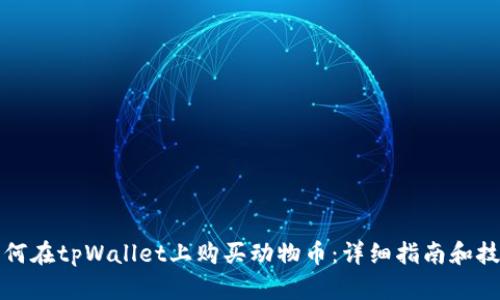 如何在tpWallet上购买动物币：详细指南和技巧