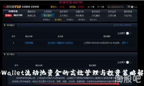 tpWallet流动池资金的高效管理与投资策略解析