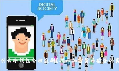 为什么冷钱包会被盗刷？揭示加密货币安全的真相