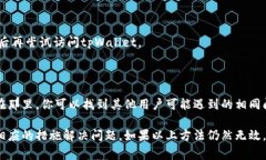 如果你在尝试打开tpWallet薄饼网页时遇到问题，可