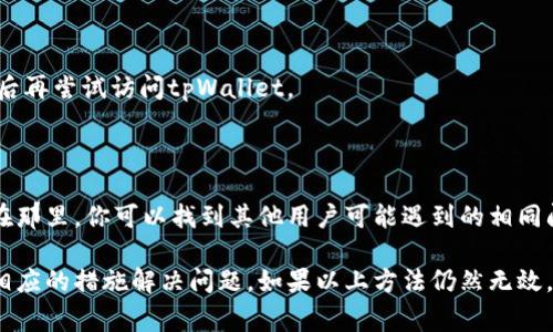 如果你在尝试打开tpWallet薄饼网页时遇到问题，可能会有几个原因导致网页无法打开。以下是一些常见的问题和解决方法，帮助你排查和解决问题。

### 网络连接问题
检查网络连接
首先，确保你的设备已经连接到互联网。你可以尝试打开其他网站，确认网络是否正常。如果其他网站也无法访问，可能是网络连接的问题。这时候，你可以重启路由器或联系你的网络服务提供商。

### 浏览器问题
更换浏览器
有时候，网页无法在特定浏览器中打开。你可以尝试更换浏览器。例如，如果你正在使用Chrome，试试Firefox或Edge。清除浏览器缓存和Cookies也可能解决一些问题。

### 网址输入错误
确认网址是否正确
确保你输入的网址是正确的。一个小的拼写错误都会导致无法打开网页。如果是从其他地方复制的链接，确保没有多余的空格或字符。

### 网站维护或故障
检查网站状态
tpWallet可能正在进行维护或出现故障。你可以通过社交媒体或相关社区检查此网站的最新状态。网站的官方社交媒体账号通常会发布维护通知或故障信息。

### 防火墙或安全软件
检查防火墙设置
某些防火墙或安全软件可能会阻止某些网站的访问。检查你的防火墙或安全软件设置，确保tpWallet并未被列为黑名单中的网站。

### 使用VPN
尝试使用VPN
如果该网站在你的地区被限制，你可以尝试使用VPN。VPN可以帮助你改变IP地址，从而绕过地理限制。

### 设备问题
重启设备
有时候，简单的重启设备可以解决许多问题。尝试重启你的电脑或手机，然后再尝试访问tpWallet。

### 已知问题和解决方案
咨询用户社区
如果以上方法都无法解决问题，你可以访问tpWallet的用户论坛或社区。在那里，你可以找到其他用户可能遇到的相同问题及其解决方案。

通过上述方法，通常能够找出tpWallet薄饼网页无法打开的原因，并采取相应的措施解决问题。如果以上方法仍然无效，联系tpWallet的客服获取进一步帮助可能是一个好主意。