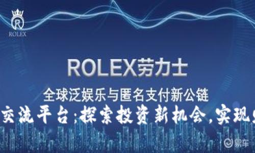 数字货币交流平台：探索投资新机会，实现财富增值！