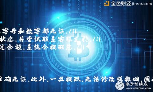 在tpWallet中提现EDC（以太坊代币）通常需要遵循一定的步骤。如果您对如何操作不太清楚，可以参考以下的详细指南。虽然具体的操作步骤可能会因为软件版本的不同而有所变化，但一般流程是相似的。

一、准备工作
在进行提现操作之前，请确保您的tpWallet已经成功安装并登录。您还需要在账户中拥有足够的EDC，并确认您的钱包有接收和发送EDC的功能。同时，您需要您的目标提现地址，例如交易所或其他钱包的地址。

二、启动tpWallet
打开您的tpWallet应用。确保您已成功登录，并能够查看您的账户余额。在主界面找到EDC的选项。通常，在首页或者资产管理界面，您会看到您持有的所有代币列表，其中应能找到EDC。

三、选择提现功能
在EDC的详细页面，寻找“提现”或“发送”按钮。点击该按钮，系统会要求您输入提现信息，包括提现金额和目标地址。

四、输入提现信息
在提现界面，您需要输入以下信息：
ul
    listrong提现地址：/strong这是您希望发送EDC的目标地址。请务必确认地址的正确性，一旦发送，无法找回。/li
    listrong提现金额：/strong输入您希望提现的EDC数量。如果不确定，可以查看您的余额，确保填入的金额不超过可用余额。/li
/ul

五、确认交易
确认输入的地址和金额无误。系统可能会有一些提示，比如手续费信息。在确认无误后，点击“确认”或“提交”按钮进行交易。此时，系统会要求您输入密码或进行其他认证操作，以确保安全。

六、等待交易完成
交易提交后，您需要耐心等待其在区块链上得到确认。这可能需要几分钟到几十分钟不等，具体取决于网络的拥堵程度。您可以在交易记录或者历史记录中查看交易状态，确保其成功。

七、检查目标地址的余额
一旦交易完成，您可以前往目标地址（如交易所或其他钱包）查看是否收到了提现的EDC。如果没有，请耐心等待，或者检查您的交易记录以确认是否存在问题。

八、常见问题与解答
如果在提现过程中遇到问题，以下是一些常见问题与解决建议：
ul
    listrong提现地址错误：/strong请确保地址是正确的，不要输入小数点，确保字母和数字都无误。/li
    listrong提现失败：/strong这可能是由于网络拥堵或系统故障。请检查交易状态，并尝试联系客服支持。/li
    listrong提现金额不足：/strong确保您在提现前检查余额。如果提现金额超过余额，系统会提醒您。/li
/ul

总结
提现EDC的过程其实很简单，但一定要小心谨慎。在输入地址和金额时，必须确保准确无误。此外，一旦提现，无法修改或撤回，因此务必仔细核对信息。希望这篇指南能帮助您顺利完成EDC的提现操作。