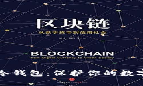 如何制作安全的冷钱包：保护你的数字资产的终极指南