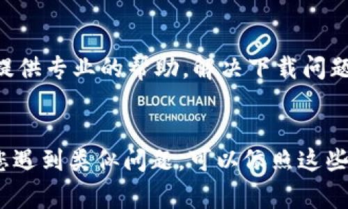 对于Samsung设备无法下载tpWallet的问题，您可以尝试以下解决方案来解决这个问题。

检查网络连接
确保您的设备连接到稳定的网络。无论是Wi-Fi还是移动数据，网络连接的稳定性都至关重要。您可以尝试重新连接网络或重启路由器来解决网络问题。

检查设备存储空间
确保您的Samsung设备有足够的存储空间来下载tpWallet。您可以检查设置中的存储选项，查看可用空间。如果存储空间不足，您可能需要删除一些不必要的文件或应用程序。

从官方渠道下载应用
确认您是在Samsung Galaxy Store或Google Play Store下载tpWallet。如果您从其他来源下载，可能会出现兼容性问题。打开相应的应用商店，搜索“tpWallet”，并按照提示进行下载。

更新操作系统
有时候，旧版本的操作系统会影响应用的下载。检查您的设备是否有可用的系统更新。在“设置”中选择“软件更新”，下载并安装所有可用更新。

清除应用商店缓存
如果您仍然无法下载，尝试清除Google Play Store或Samsung Galaxy Store的缓存。这可以通过进入“设置” - “应用” - 选择应用商店 - “存储” - “清除缓存”来完成。

重启设备
有时重启设备可以解决临时的问题。关机后再开机，重新尝试下载tpWallet。

禁用VPN或代理
如果您使用VPN或代理，可能会影响下载速度或下载过程。尝试禁用这些服务，然后再试一次下载tpWallet。

联系tpWallet支持团队
如果上述方法都无法解决问题，建议您联系tpWallet的支持团队。他们会为您提供专业的帮助，解决下载问题。

总结
以上是针对Samsung设备无法下载tpWallet问题的一些常见解决方法。如果您遇到类似问题，可以依照这些步骤进行排查和解决。希望这些建议能帮助到您，顺利下载tpWallet！