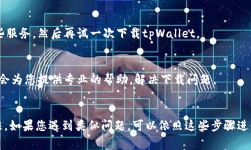 对于Samsung设备无法下载tpWallet的问题，您可以尝试以下解决方案来解决这个问题。

检查网络连接
确保您的设备连接到稳定的网络。无论是Wi-Fi还是移动数据，网络连接的稳定性都至关重要。您可以尝试重新连接网络或重启路由器来解决网络问题。

检查设备存储空间
确保您的Samsung设备有足够的存储空间来下载tpWallet。您可以检查设置中的存储选项，查看可用空间。如果存储空间不足，您可能需要删除一些不必要的文件或应用程序。

从官方渠道下载应用
确认您是在Samsung Galaxy Store或Google Play Store下载tpWallet。如果您从其他来源下载，可能会出现兼容性问题。打开相应的应用商店，搜索“tpWallet”，并按照提示进行下载。

更新操作系统
有时候，旧版本的操作系统会影响应用的下载。检查您的设备是否有可用的系统更新。在“设置”中选择“软件更新”，下载并安装所有可用更新。

清除应用商店缓存
如果您仍然无法下载，尝试清除Google Play Store或Samsung Galaxy Store的缓存。这可以通过进入“设置” - “应用” - 选择应用商店 - “存储” - “清除缓存”来完成。

重启设备
有时重启设备可以解决临时的问题。关机后再开机，重新尝试下载tpWallet。

禁用VPN或代理
如果您使用VPN或代理，可能会影响下载速度或下载过程。尝试禁用这些服务，然后再试一次下载tpWallet。

联系tpWallet支持团队
如果上述方法都无法解决问题，建议您联系tpWallet的支持团队。他们会为您提供专业的帮助，解决下载问题。

总结
以上是针对Samsung设备无法下载tpWallet问题的一些常见解决方法。如果您遇到类似问题，可以依照这些步骤进行排查和解决。希望这些建议能帮助到您，顺利下载tpWallet！