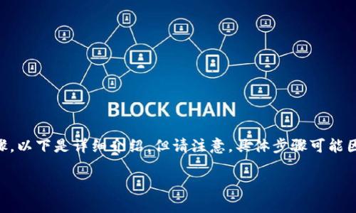 提取 TP Wallet 中的 U 代币（例如 USDT、USDC 等）通常需要以下几个步骤。以下是详细介绍，但请注意，具体步骤可能因市场变化或钱包版本不同而有所不同。确保在操作前了解相关的风险和费用。

### 如何安全地从 TP Wallet 提取 U 代币？