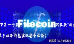 基于请求，以下是一个关于“苹果手机冷钱包如