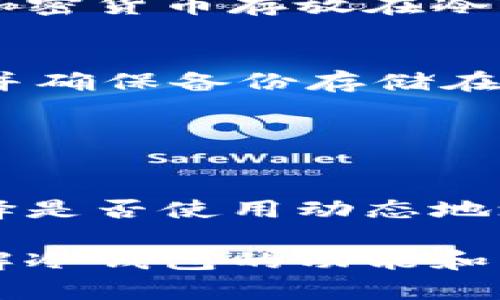 冷钱包（Cold Wallet）是一种用于安全存储加密货币的离线钱包。与热钱包（Hot Wallet）不同，冷钱包通常不与互联网直接连接，提供了一种相对更安全的方法来保存数字资产。而关于冷钱包地址是否会变动的问题，答案取决于特定的冷钱包类型。

### 冷钱包地址的性质

冷钱包的地址特性
冷钱包的地址是用来接收和发送加密货币的字符串。通常情况下，冷钱包可以是硬件设备、纸钱包，或是离线软件钱包。无论哪种类型，冷钱包的地址基本上都是静态的，意味着一旦生成，通常不会变化。

静态与动态地址
在讨论冷钱包地址是否变动时，关键在于静态地址和动态地址的区别。大部分冷钱包生成的地址都是静态的，因为这些地址在生成后不会更改，用户可以多次使用相同的地址接收加密货币。

然而，某些钱包或服务可能为用户提供动态地址，以增强隐私。动态地址会定期变化，使用多个地址接收同一账户下的资金，从而提升安全性和匿名性。

冷钱包地址生成的过程
冷钱包地址的生成通常基于公钥密码学。这些地址是通过特定算法从私钥派生出来的。每一次生成新的冷钱包，其私钥和对应的公钥组合都会产生一个新的、唯一的地址。

为什么需要静态地址
使用静态地址有几个优点。首先，它方便用户接收资金。用户只需向他人提供一个地址，便可多次接收资金。其次，静态地址使得用户在查看交易记录时更为直观，因为所有接收到的交易都集中在一个地址下。

动态地址带来的安全性
尽管静态地址易于使用，但动态地址则提供了增强的安全性。因为每次交易使用不同的地址，这减少了地址被关联到用户身份的风险。这对保护用户隐私非常重要。

### 应用场景与建议

何时使用冷钱包
冷钱包特别适合长期持有和存储加密货币的人群。它们在交易频率较低的情况下非常有效。例如，投资者可以将其加密货币存放在冷钱包中，以保护其资产，避免因黑客攻击而造成的损失。

冷钱包的使用建议
在使用冷钱包时，确保妥善保管私钥非常重要。私钥一旦丢失，用户将无法恢复钱包中的资产。此外，定期备份钱包，并确保备份存储在安全的位置也是一个好习惯。

### 结论

冷钱包的有效安全策略
冷钱包地址一般是静态的。这使得它们在长期存储资产时非常方便。但在使用过程中，用户需要根据自己的需求选择是否使用动态地址，以提高安全性。最后，始终保持警惕，定期检查和更新安全策略，以保护自己的加密资产。

总体来说，冷钱包地址是否会变动的问题不是绝对的，用户需根据自己的需求和使用场景选择适合的地址类型。了解冷钱包的功能和特性，合理利用这些工具，才能更好地保护自己的数字资产。