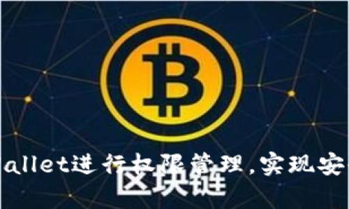 如何使用tpWallet进行权限管理，实现安全高效的操作