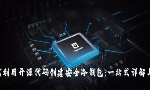 dhaot如何利用开源代码创建安全冷钱包：一站式详解与实践指南