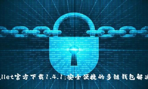 tpWallet官方下载1.4.1：安全便捷的多链钱包解决方案