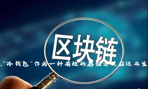 ### 对应的冷钱包：数字货币安全存储的护航

在当今数字货币蓬勃发展的时代，保护资产安全成为了投资者最为关注的话题之一。随着越来越多的用户参与到加密货币交易中，如何安全存储自己的数字资产显得尤为重要。在这一背景下，“冷钱包”作为一种有效的存储方式应运而生。而“对应的冷钱包”则是其中的一种独特形式，它不仅提高了安全性，同时也为用户提供了更好的管理体验。本文将深入探讨什么叫对应的冷钱包、其工作原理、优势及如何选择合适的冷钱包。

深入了解对应的冷钱包：数字货币安全存储的新选择