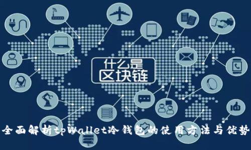 全面解析tpWallet冷钱包的使用方法与优势