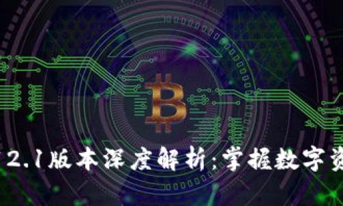 小狐狸钱包5.12.1版本深度解析：掌握数字资产管理新体验