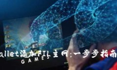 如何在tpWallet添加FIL主网：一步步指南及详细步骤