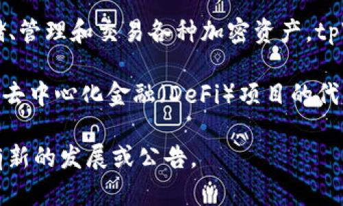 截至我最后的更新，tpWallet（TP钱包）是为多种区块链提供支持的加密钱包，它主要用于存储、管理和交易各种加密资产。tpWallet本身并没有发行自己的原生代币，主要是作为一个与各类区块链代币进行交互的工具。

通常，tpWallet支持以太坊（ETH）、币安智能链（BSC）等其他区块链上的代币，包括主流代币和去中心化金融（DeFi）项目的代币。用户可以通过tpWallet进行代币存储、交易、质押等操作。

如果想要获取最新的信息，可以访问tpWallet的官方网站或其官方社交媒体平台，了解是否有新的发展或公告。