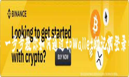 ## 一步步教你如何通过tpWallet助记词登录钱包