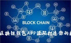 bianoti如何使用区块链钱包APP源码打造你的数字资