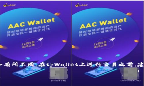 在币安链（Binance Chain）上进行tpWallet的交易时，交易手续费是一个重要的考虑因素。该费用通常是以BNB（币安币）支付的，费用的具体数额取决于多个因素，比如当时的网络拥堵情况和交易的类型。

了解币安链交易手续费的构成

币安链的交易手续费主要由矿工手续费和网络链手续费组成。矿工手续费是支付给矿工的费用，用于激励他们处理交易。网络链手续费则是维护整个网络正常运行的费用。在币安链上，交易手续费的标准是相对固定的，但在网络拥堵时，手续费可能会有所上升。

tpWallet的交易手续费计算

在tpWallet中进行的每一笔交易都会产生手续费。这些手续费主要是基于交易的复杂性和当前的网络状态。一般来说，简单的转账交易的手续费较低，而复杂的操作如质押或参与DeFi协议则可能会产生更高的手续费。

具体而言，tpWallet的交易手续费数据经常会在交易确认时显示，用户可以在发送交易时看到具体的费用。通常情况下，手续费是以BNB为单位计算的。例如，假设一笔简单的转账交易手续费为0.000375 BNB，记得在进行交易时留出足够的BNB以避免交易失败。

手续费的影响因素

1. 网络拥堵情况：当网络交易量大时，用户可能需要支付更高的手续费以快速处理交易。

2. 交易类型：如前所述，简单的转账费用要比复杂交易的费用低。

3. 兑换和质押操作：在进行代币兑换或质押操作时，手续费可能会高于普通的转账交易。

如何降低交易手续费

用户可以通过以下几种方式降低交易手续费：

1. 选择合适的交易时机：在网络不拥堵时进行交易，可以享受到较低的手续费。

2. 使用手续费折扣：持有BNB的用户在进行交易时可以享受折扣，在一些情况下可以降低手续费。

3. 交易结构：对于复杂的交易，考虑合并多个交易为一个，降低多次交易的手续费支出。

总结

币安链的交易手续费虽然在一定程度上是可以预测的，但由于受多种因素的影响，每个交易的具体费用可能会有所不同。在tpWallet上进行交易之前，建议用户密切关注手续费情况，确保交易顺利进行，避免由于手续费不足而导致交易失败。

总的来说，了解并合理规划交易费用，不仅可以提升用户的交易体验，还能够帮助用户更好地管理他们的投资。