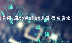 在币安链（Binance Chain）上进行tpWallet的交易时，